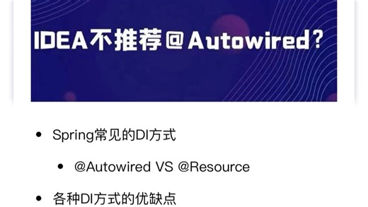 为什么 Spring 和 IDEA 都不推荐使用 @Autowired 注解？？