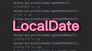 认识一下LocalDate