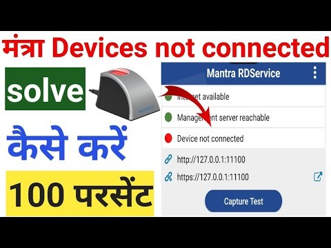 mantra device not connected in mobile | mantra device not ready problem in mobile | कैसे ठीक करें