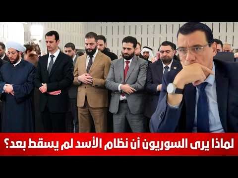 لماذا يرى السوريون أن نظام الأسد لم يرحل بعد !؟