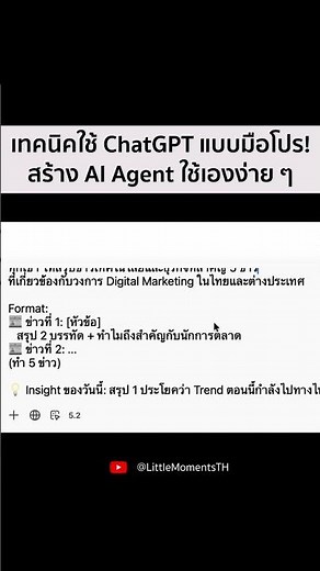 เทคนิค ChatGPT ที่ทำให้ผมทำงานเร็วขึ้น 10 เท่า 👉 สร้าง AI Agent ใช้เอง ง่าย ๆ แค่ไม่กี่คลิก #chatgpt