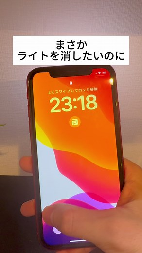 iPhoneのライトの裏技とは？消灯方法や設定方法をご紹介