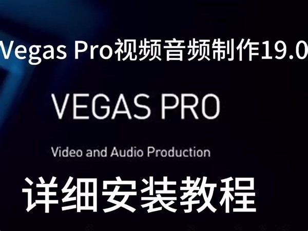 软件下载|Vegas Pro 19.0最新版安装包及安装教程
