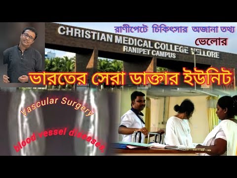 রক্তনালী সার্জারি#সেরা চিকিৎসা# ভেলোর cmc রাণীপেট#Peripheral artery disease#ভেরিকস ভেন#কস্ট টু কস্ট