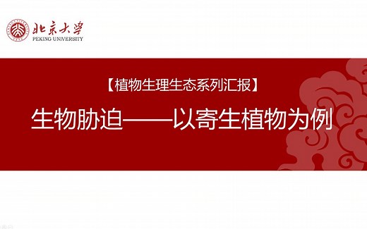 【生命中国】普通生物学101串讲