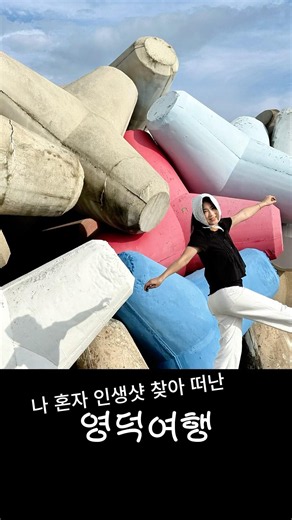 나 혼자 인생샷 찾아 떠난 1분 영덕 여행 🌊📸