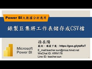 錄製巨集將工作表儲存成CSV檔【Power BI大數據分析進階】51