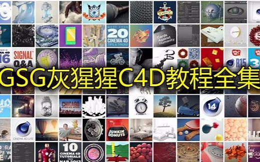 【C4D】GSG灰猩猩C4D基础入门视频教程合辑 275集 继续更新中