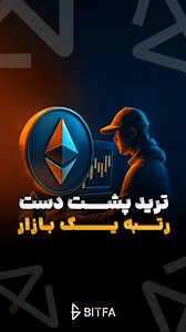 ‎لایو ترید بیت‌کوین و رمرزارزها با بیتفا | BITFA‎ | ‎همین الان در صفحه‌ی اول البنک بیتفا رو به عنوان top trader هفته داره نشون میده😍 این تازه اول راهه! نتیجه‌ی ترید با معامله‌گر‌های حرفه‌ای...‎ | Instagram