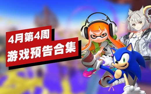 【IGN】4月第4周游戏预告合集