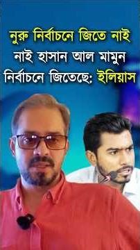 বিকাশে টাকা তুলে দুবাই কাতারে গাড়ীর ব্যবসা করেছেন ভিপি নুরু: Elias Hossain || Nurul Haque Nur