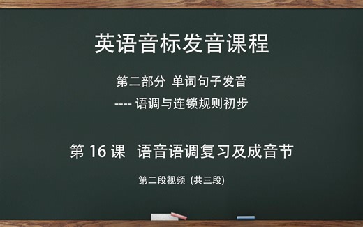 第16课 语音语调复习及成音节(视频2)——复杂音标中的重音及次重音符号分析