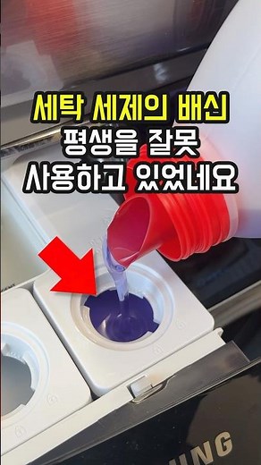 “평생을 잘못 세탁하고 있었습니다” 알고나면 충격받는 세탁 꿀팁과 세탁세제 추천템