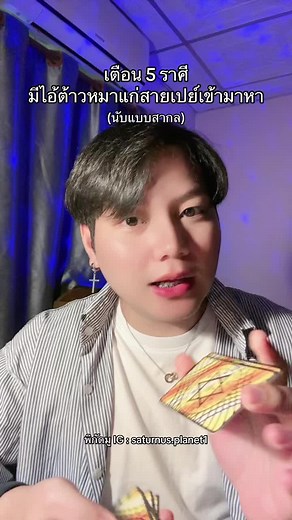 เตือน 5 ราศี: มีไอ้ต้าวหมาแก่มาติด