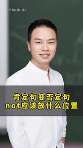 肯定句变否定句，not应该放什么位置。