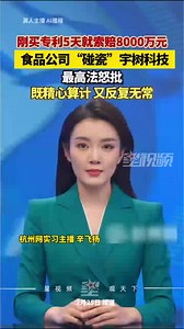 食品公司拿到专利仅5天，就向宇树科技索赔8000万元，最高法怒批