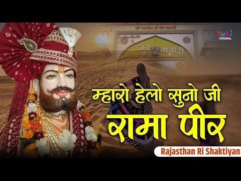 Mharo Helo Suno Ji Rama Peer | म्हारो हेलो सुनो जी रामा पीर | Baba Ramdev Ji Bhajan | Runicha Bhajan