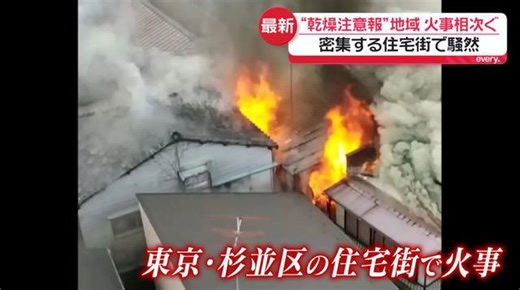 東京・杉並区で9棟に延焼 乾燥注意報地域で火事相次ぐ 住宅密集地でも