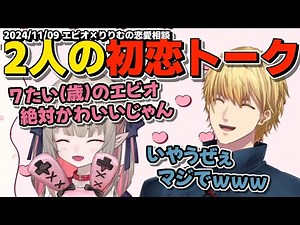 お互いの初恋の話をするりりむとエビオ/遠距離アンチ過ぎるエビオと思想が強すぎるりりむ【魔界ノりりむ/エクスアルビオ/雑談配信/切り抜き】