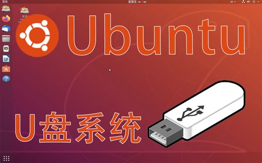 制作U盘ubuntu系统启动盘
