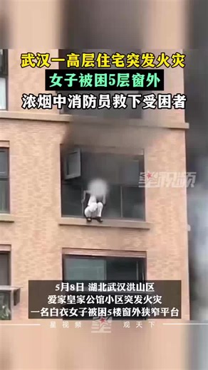 高层住宅突发火灾，女子被困5层窗外，浓烟中消防员救下受困者
