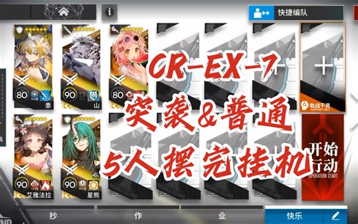 【明日方舟】CR-EX-7突袭&普通 5人摆完挂机 水晶箭行动