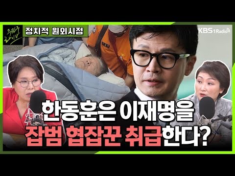 [주진우라이브] 이재명 병원 이송, 검찰은 구속영장 청구 - 이언주 전 의원 노영희 변호사ㅣKBS 230918 방송