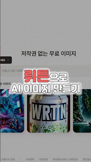 네이버로 찾아보니 무료로 사용 가능한 AI 이미지 생성ai 뤼튼 사용법💡