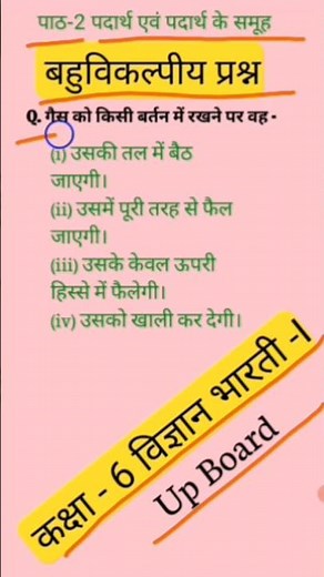 Class -6 vigyan MCQs| Up Board Class-6 Science Chapter 2