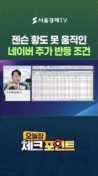 Naver, Unmoved Even by Jensen Huang… What Will It Take for the Stock to Rebound?