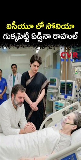 ఐసీయూ లో సోనియా, గుక్కపెట్టి ఏడ్చినా రాహుల్ | Sonia Gandhi Health Issue | CVR NEWS