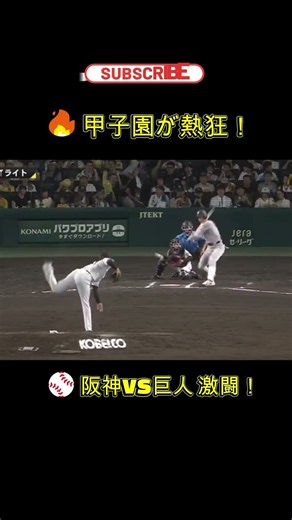 🔥【試合ハイライト】8/30(日) 阪神タイガース vs 読売ジャイアンツ ⚾🔥 甲子園決戦｜2026 プロ野球