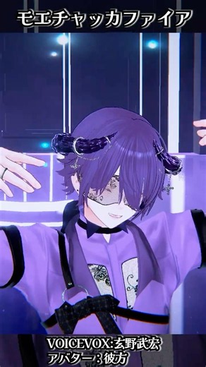 【MMDワールド】モエチャカファイア【VRChat】#vrchat #shorts #vtuber