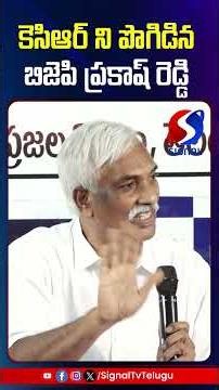 కెసిఆర్ ని పొగిడిన బిజెపి ప్రకాష్ రెడ్డి || SIGNAL TV TELUGU