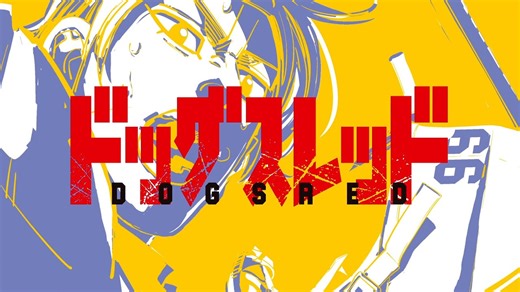 『ドッグスレッド』 連載開始告知ＰＶ【ヤングジャンプ連載】