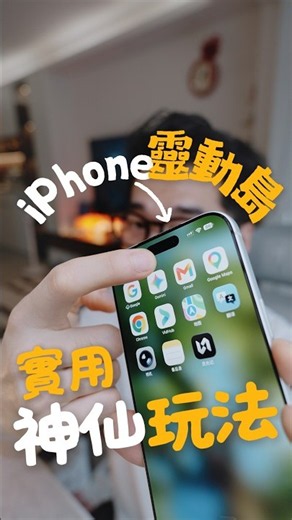 iPhone靈動島原來還有這種神仙玩法！保姆級教程！ #iphone #smartphone