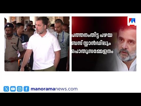Rahul Gandhi's election campaign begins tomorrow; Public meeting in Pathanamthitta | Rahul Gandhi