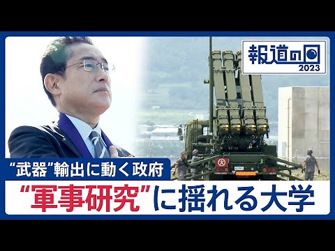 日本製の武器は世界から見向きもされない？ “武器”輸出に動く政府と“軍事研究”に揺れる大学【報道の日】