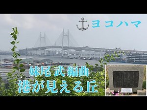 港が見える丘 妹尾 武さん編曲