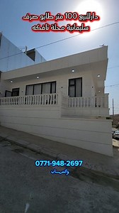 17K views · 225 reactions |  خانووی دووقاتی تاپؤ لەگەڕەکی تاڤگە...