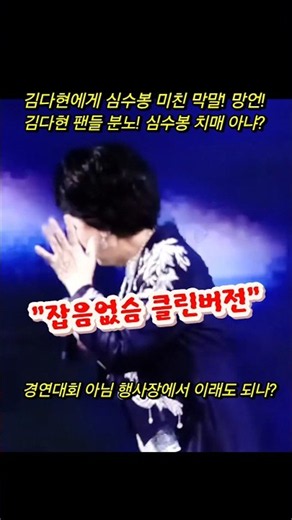 김다현 노래뒤 심수봉 김다현에게 막말! 망언! 팬들 분노! 난리났다! 심수봉 치매아냐? 공식사과 아니면 명예훼손 #김다현 #심수봉막말 #심수봉망언 #심수봉 #심수봉치매