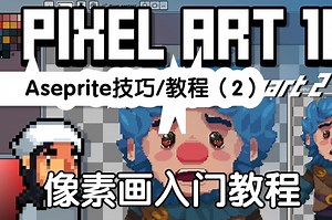 像素画入门教程【22】Aseprite技巧/教程（2） Pixel Art 101: Aseprite Tips / Tutorial