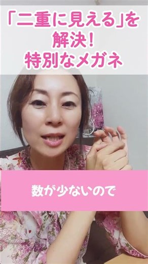 「二重に見える」を解決！特別なメガネ