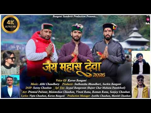 👉 Jai Mahasu Deva 🙏 | Superhit Pahadi Bhajan 2026 | Mahasu Devta Latest Song | Karun Bangani |