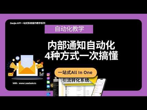 自动化实操教学｜4种内部通知设置（SMS:邮件:系统通知:WhatsApp）完整教程