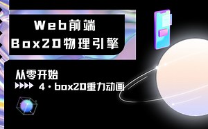 【Box2D物理引擎】4·box2D重力动画
