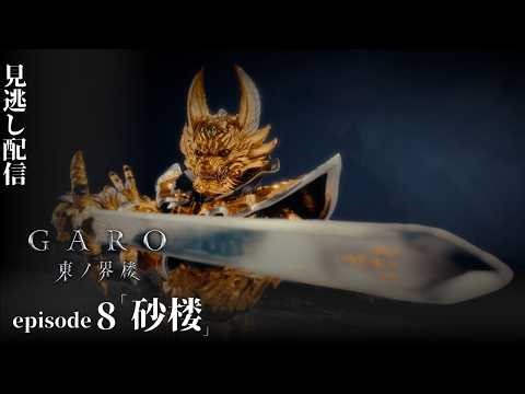 [Official] Garo: The Sentinel of the East Episode 8 " SAND SENTINEL"