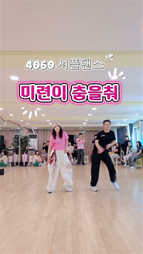 미련이 춤을춰 #부산셔플댄스 #셔플댄스 #셔플홀릭 #셔플댄스동호회 #셔플댄스배우기 #대한셔플댄스협회_부산연제지부 #셔플미랑 #연산동셔플댄스 #연제구셔플댄스