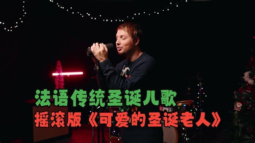 法国传统圣诞儿歌《PETIT PAPA NOËL》摇滚版 | 这才是成年人该听的圣诞歌！