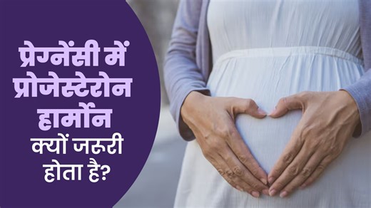 प्रेग्नेंसी में प्रोजेस्टेरोन हार्मोन की भूमिका कितनी महत्वपूर्ण है? डॉक्टर से समझें